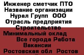 Инженер-сметчик ПТО › Название организации ­ Нурал Групп, ООО › Отрасль предприятия ­ Строительство › Минимальный оклад ­ 35 000 - Все города Работа » Вакансии   . Ростовская обл.,Ростов-на-Дону г.